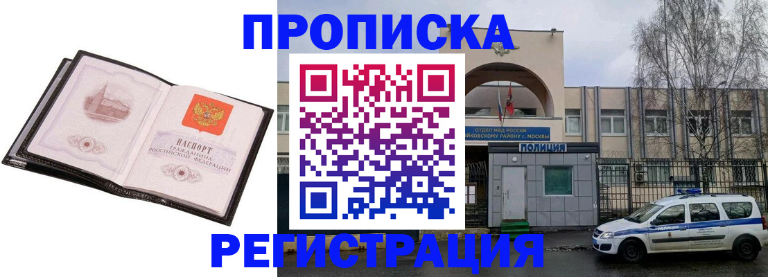 прописка регистрация в Щёлково