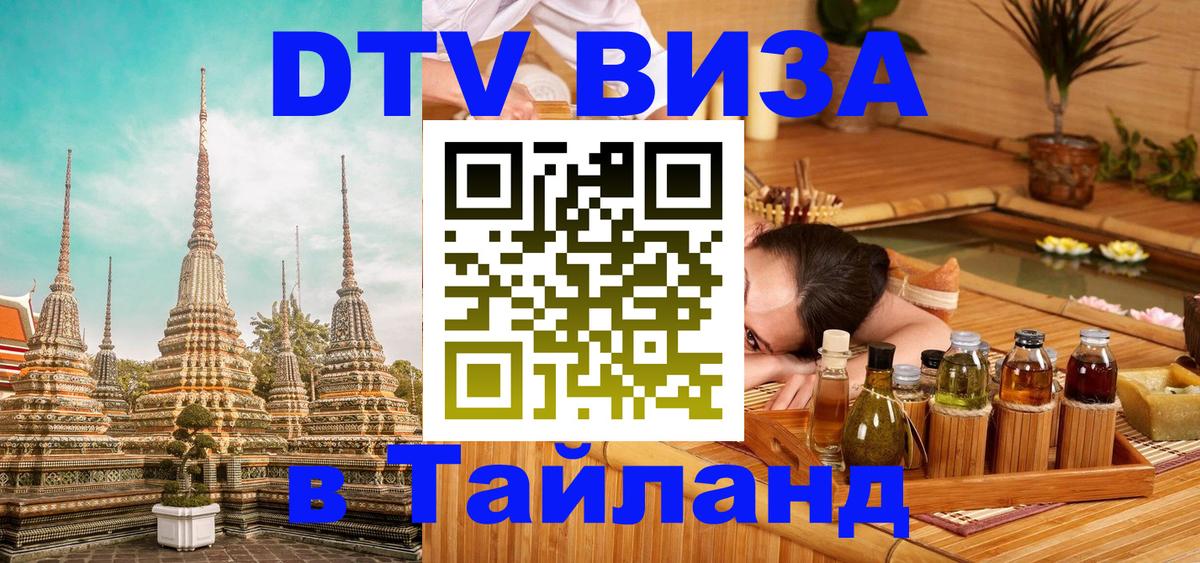 Visa ДТВ Тайланд помощь 