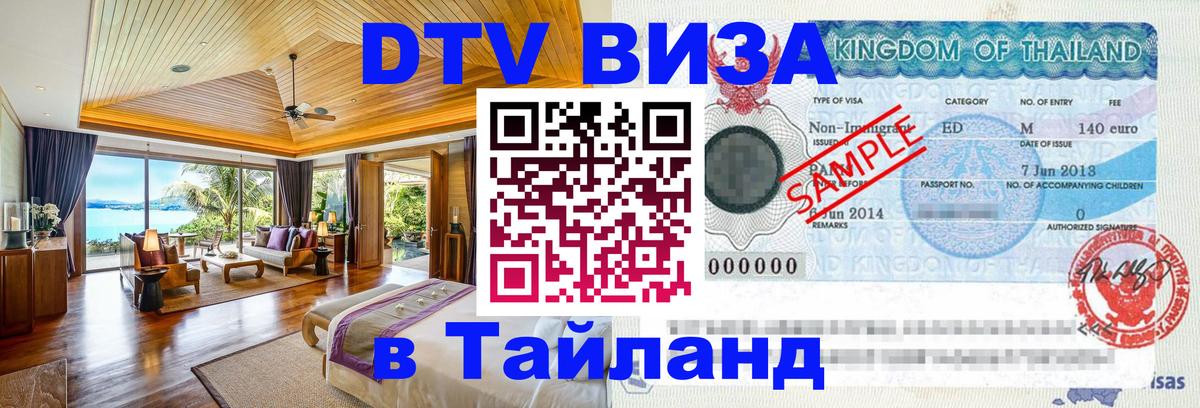 Visa ДТВ Тайланд помощь 